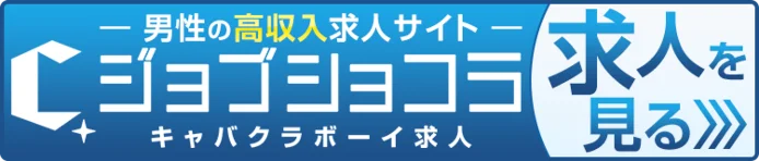 男性の高収入求人サイト ジョブショコラ キャバクラボーイ求人 求人を見る
