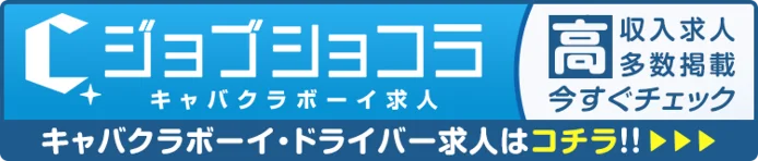 ジョブショコラ キャバクラボーイ求人 高収入求人多数掲載今すぐチェック キャバクラボーイ・ドライバー求人はコチラ!!