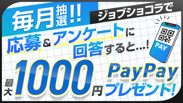 毎月抽選!!ジョブショコラで応募＆アンケートに回答すると...！最大1,000円PayPayプレゼント！